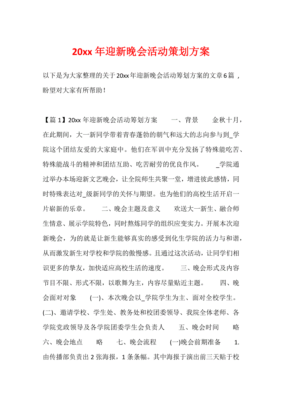 20xx年迎新晚会活动策划方案_第1页