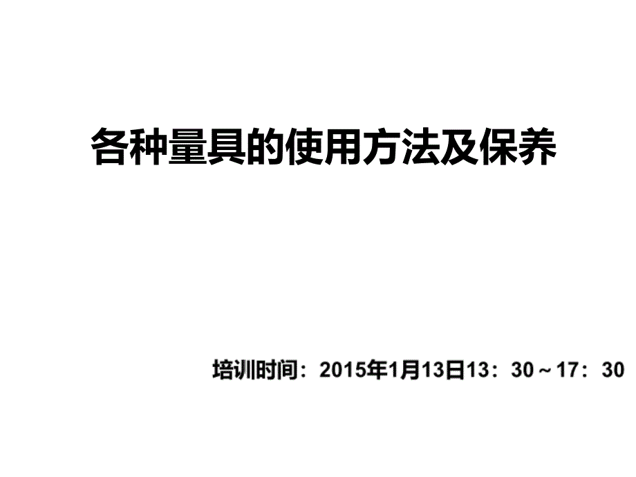 各种量具的使用方法及维护培训教材_第1页