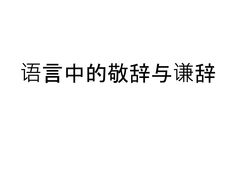 高考语言得体敬辞谦辞讲与练教学ppt课件_第1页