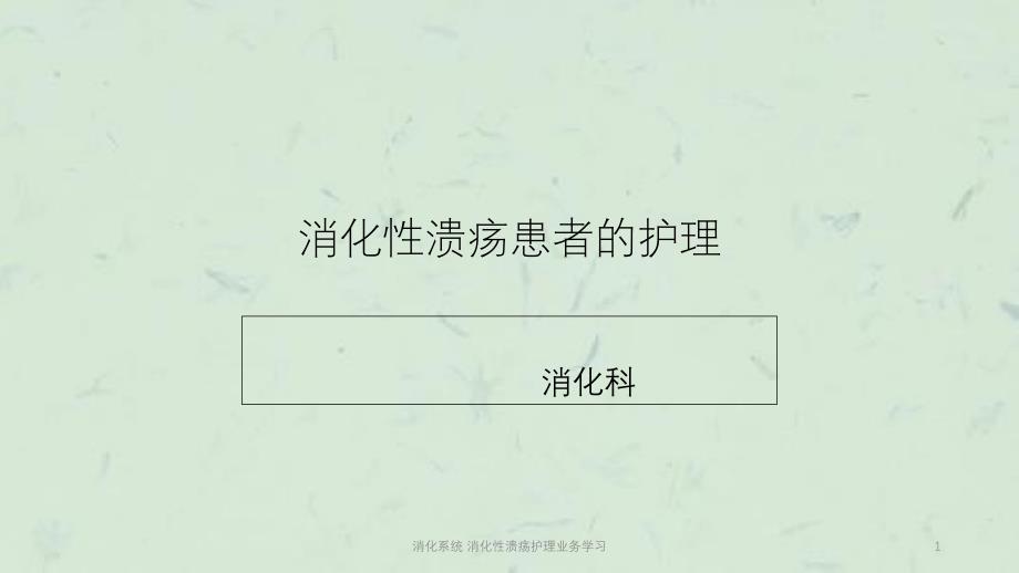 消化系统-消化性溃疡护理业务学习ppt课件_第1页