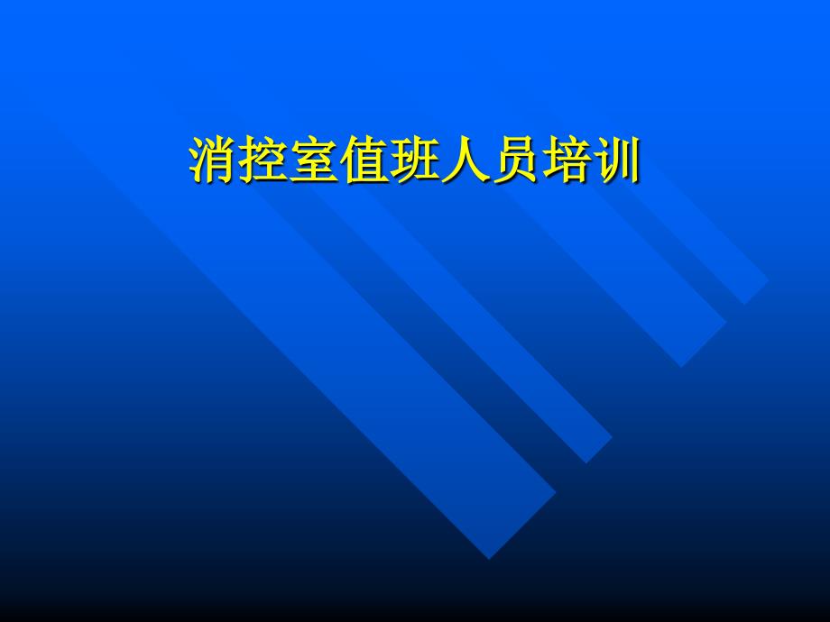 消控室值班人员培训综述课件_第1页