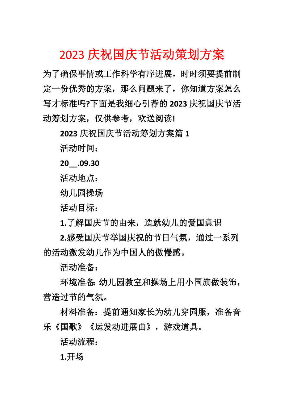 2023庆祝国庆节活动策划方案_第1页