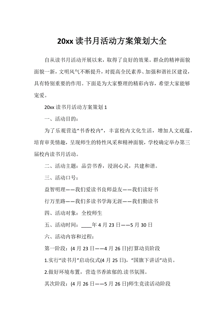 20xx读书月活动方案策划大全_第1页