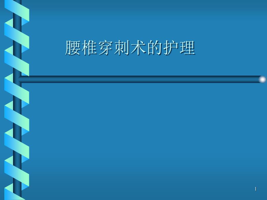 腰椎穿刺术的护理课件_第1页