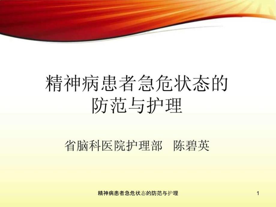 精神病患者急危状态的防范与护理ppt课件_第1页