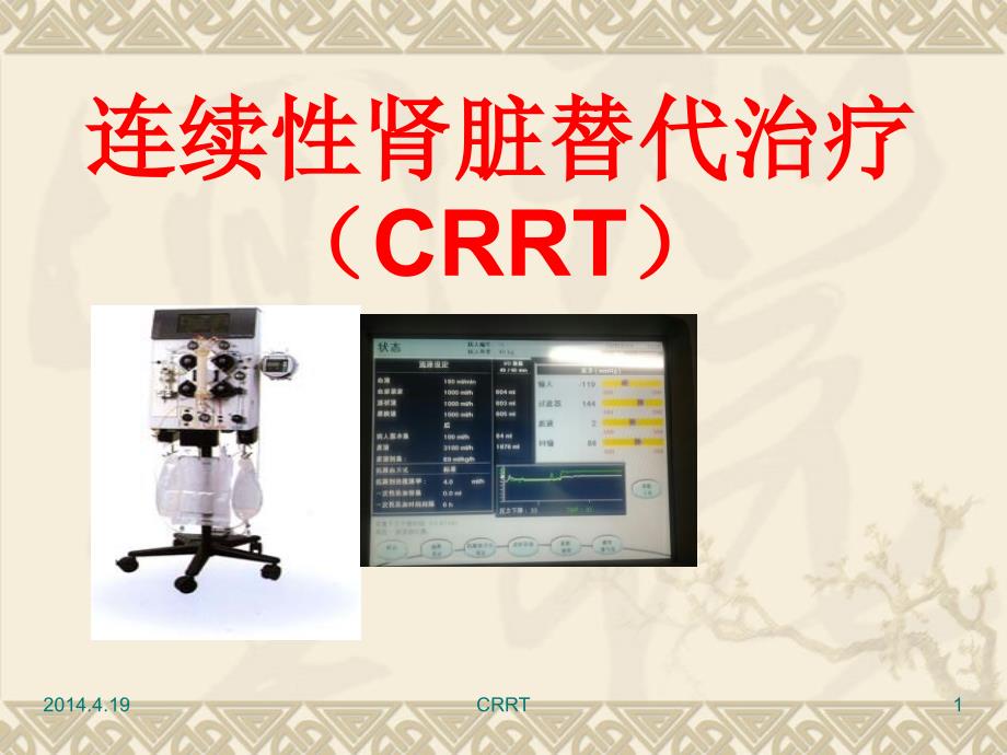 连续性肾脏替代治疗研究课件_第1页