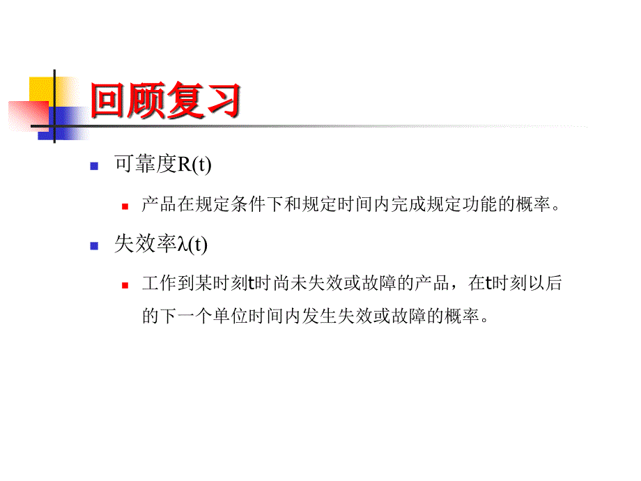 可靠性工程之不可修复系统的可靠性培训课件_第1页