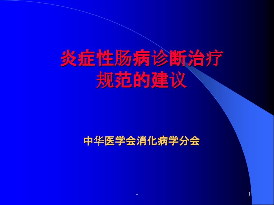 炎症性肠病诊断治疗规范的建议ppt课件_第1页