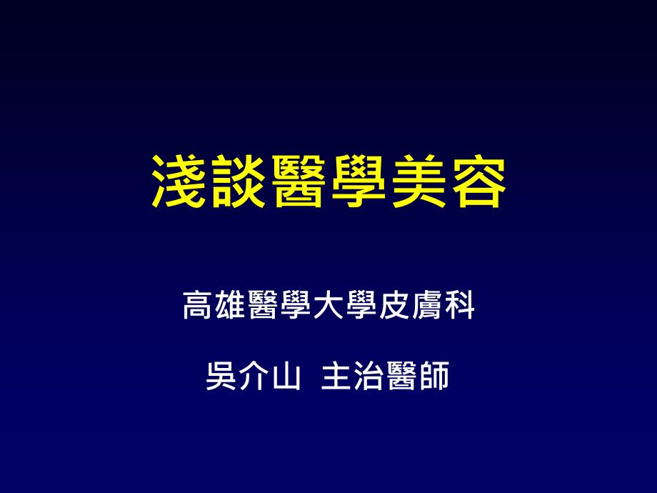 浅谈医学美容的管理知识课件_第1页