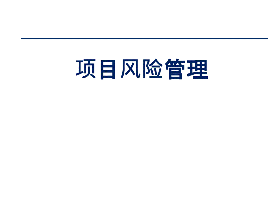 项目风险管理教材课件_第1页