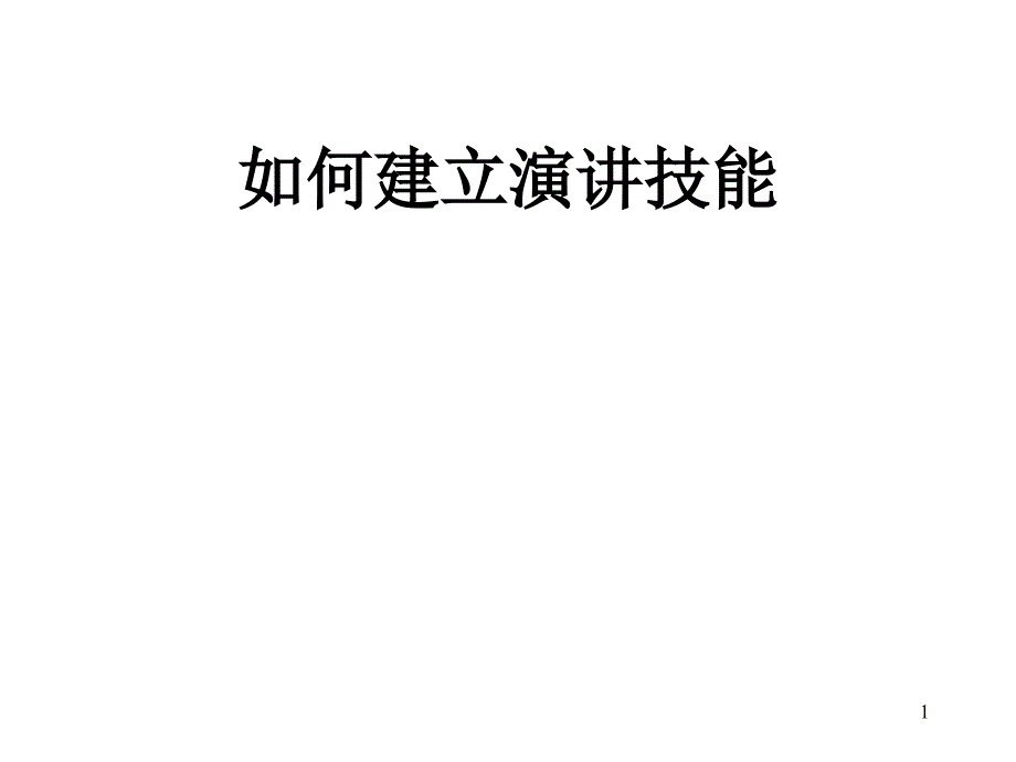 培训师演讲技巧培训_第1页