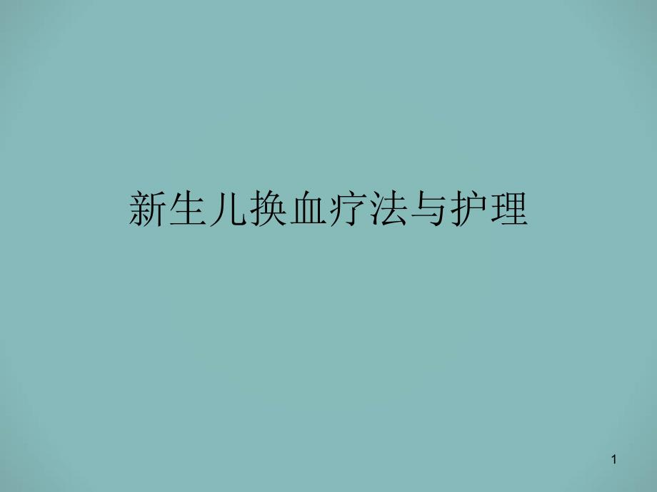 新生儿换血疗法与课件_第1页