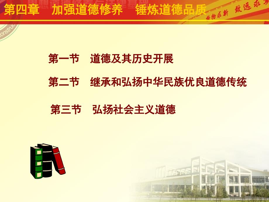 思想道德修养与法律基础 第三章 加强道德修养锤炼道德品质_第1页