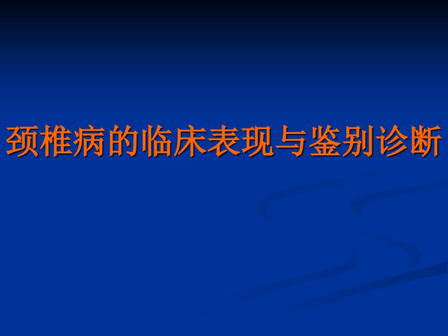 颈椎病的临床表现与鉴别诊断课件_第1页