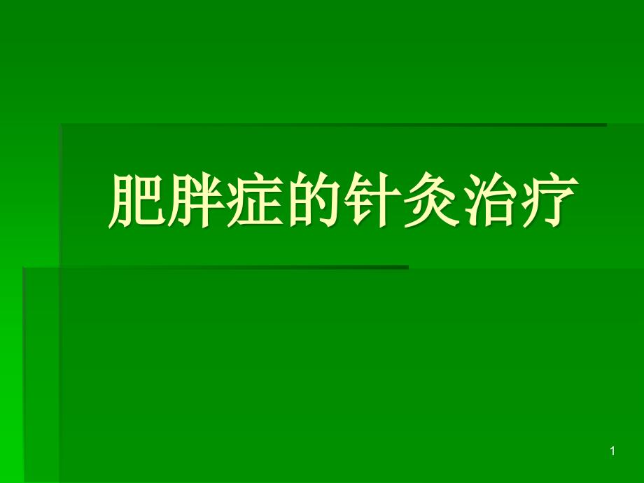 肥胖症的针灸治疗分析课件_第1页