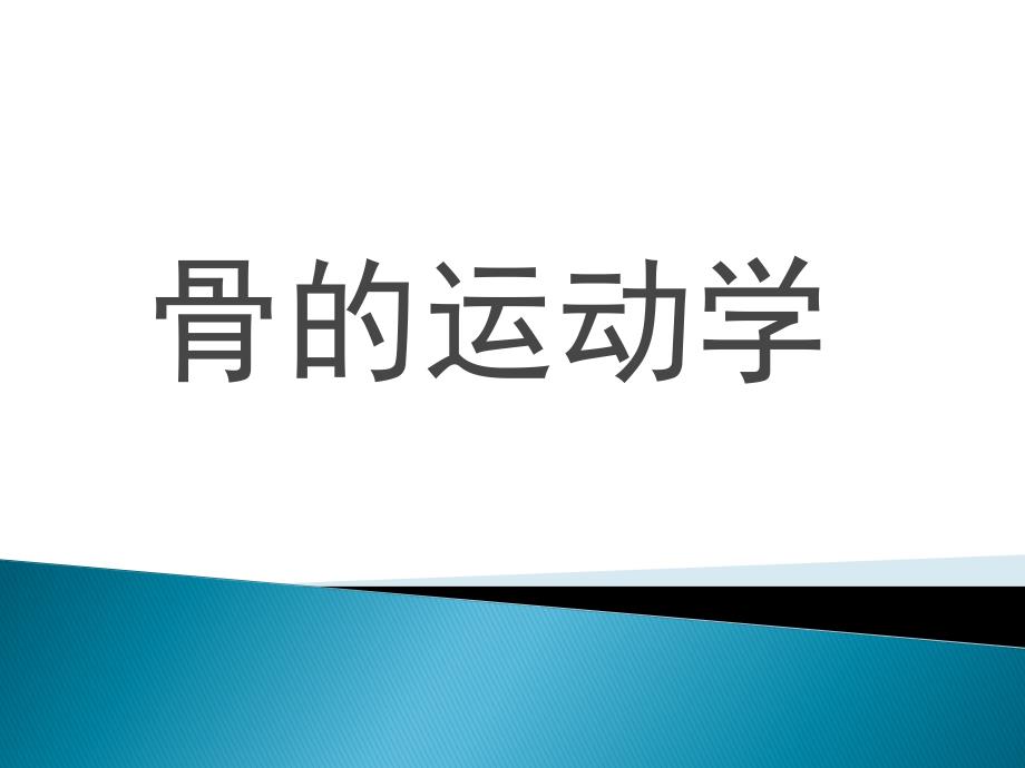 骨运动学(人体运动学第二版)课件_第1页