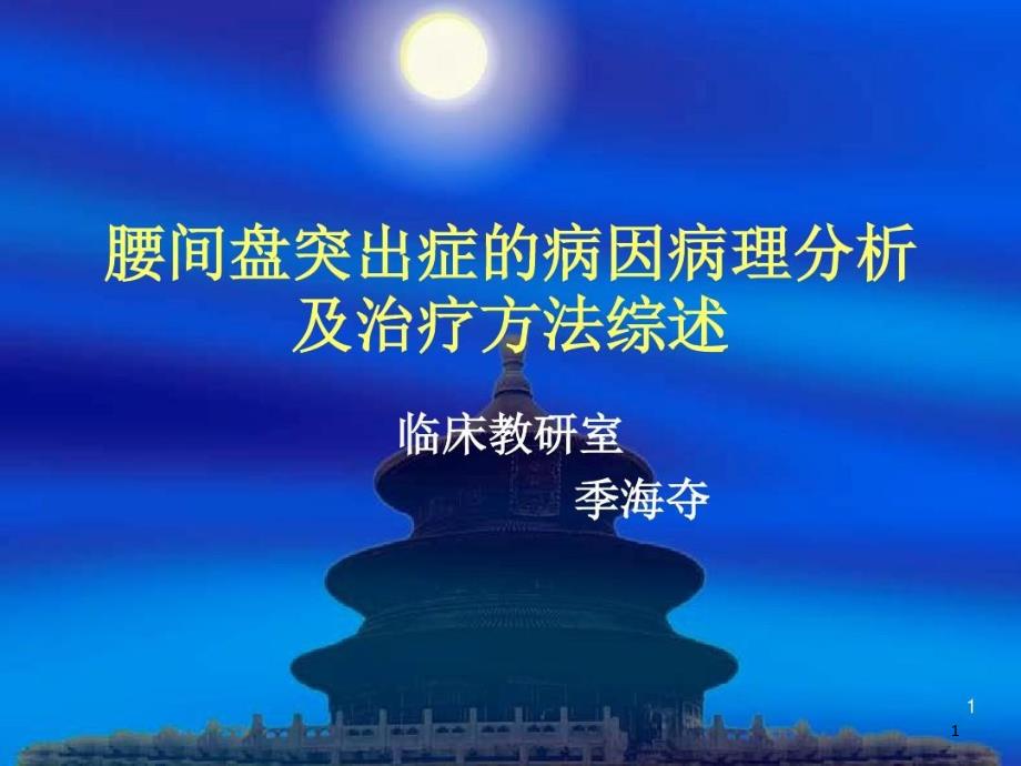 腰间盘突出症的病因病理分析及治疗方法综述PPT参考幻灯片课件_第1页