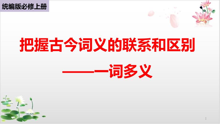 高中语文部编版必修教材《把握古今词义的联系与区别》ppt课件_第1页