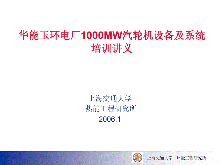 华能玉环电厂1000MW汽轮机培训讲义_第1页