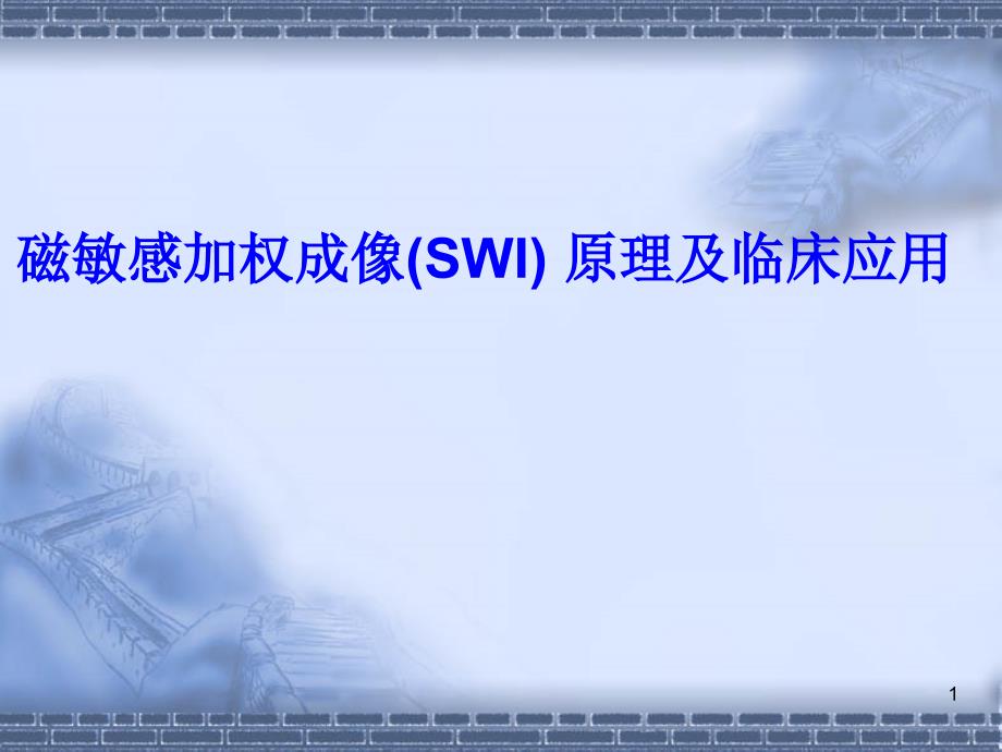 磁敏感加权成像(SWI)-原理及临床应用课件_第1页