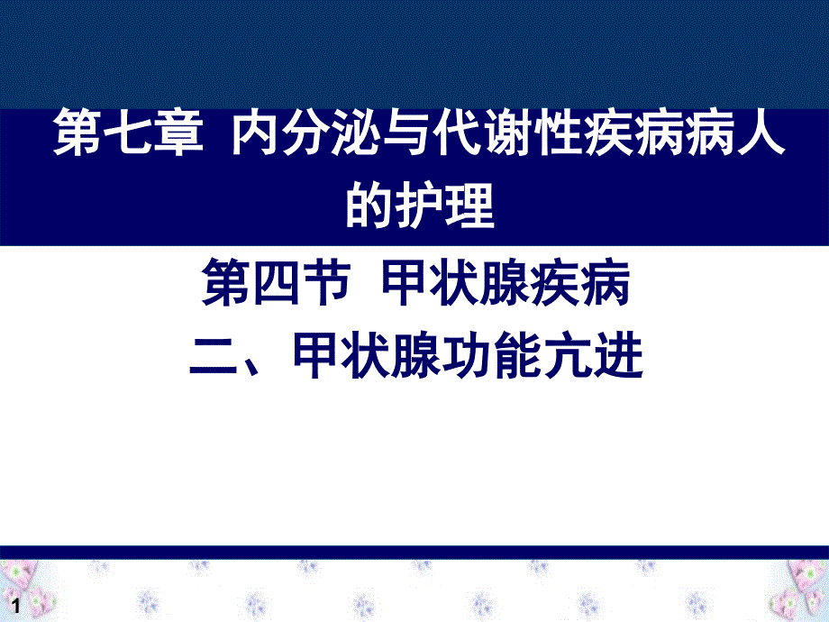 甲状腺功能亢进病人的护理课件_第1页