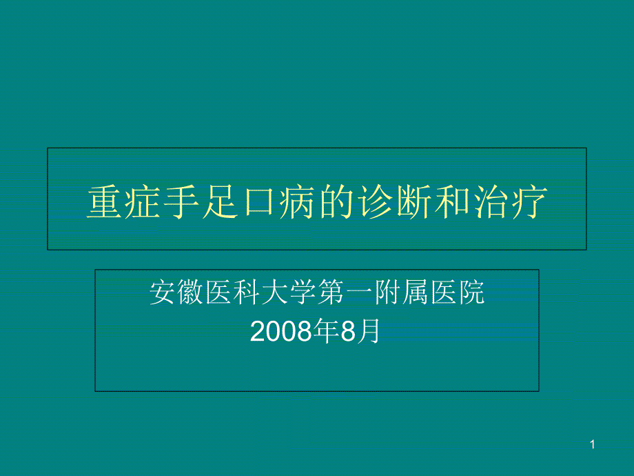 重症手足口病的临床诊断和治疗共识课件_第1页