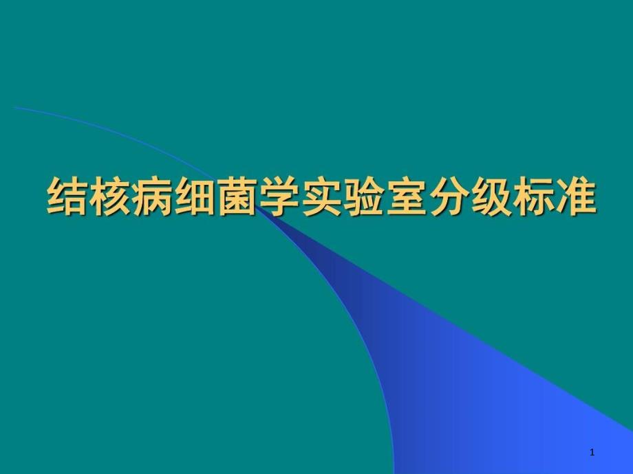 结核病细菌学实验室分级标准ppt课件_第1页