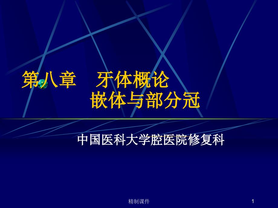 牙体缺损的修复ppt课件_第1页