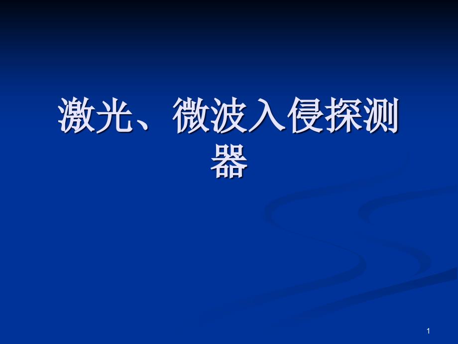 考证辅导06(微波入侵探测器))课件_第1页