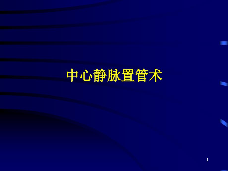 新编深静脉穿刺置管术(颈内锁骨下股静脉)课件_第1页