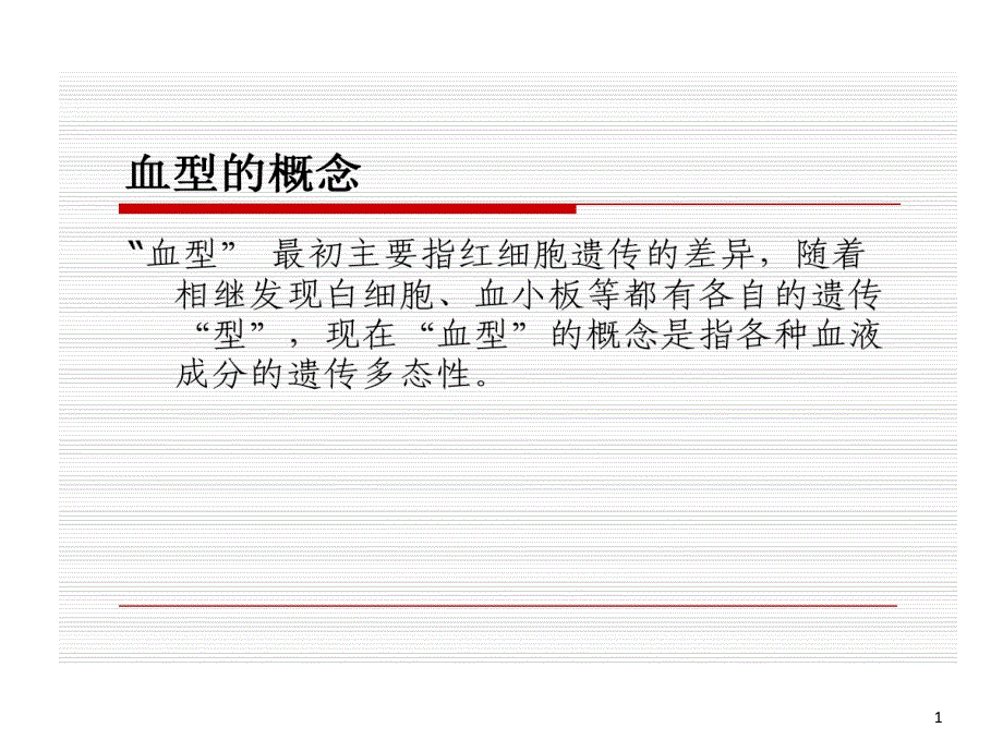 血型及临床的应用课件_第1页