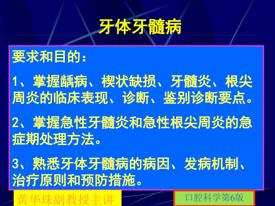 第四章牙体牙髓常见病第一节龋病课件_第1页