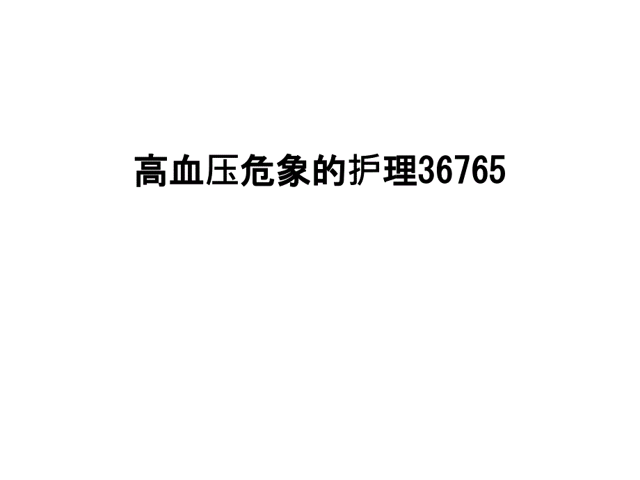 高血压危象的护理 课件_第1页