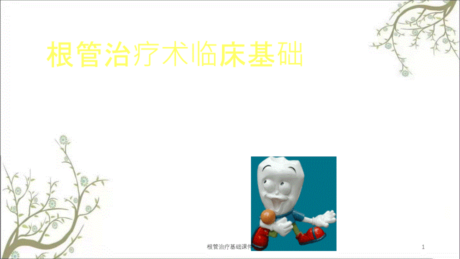 根管治疗基础ppt课件_第1页