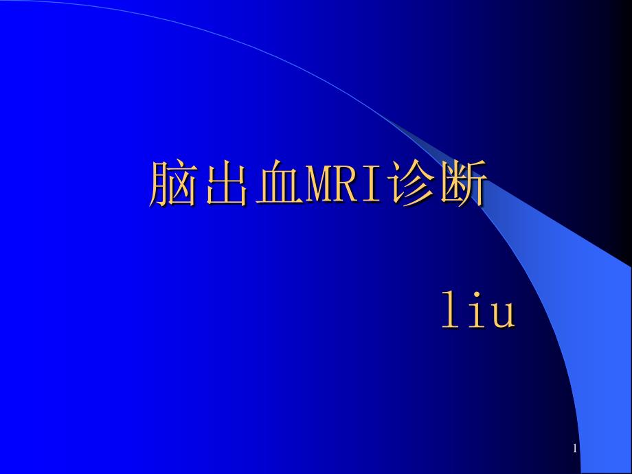 颅内出血MR的诊断总结课件_第1页