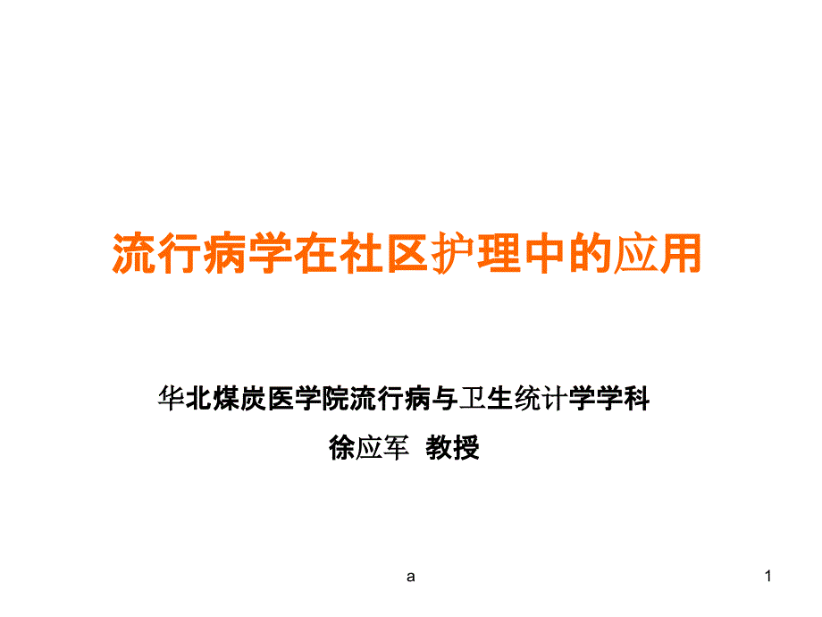 流行病学在社区护理中的应用课件_第1页