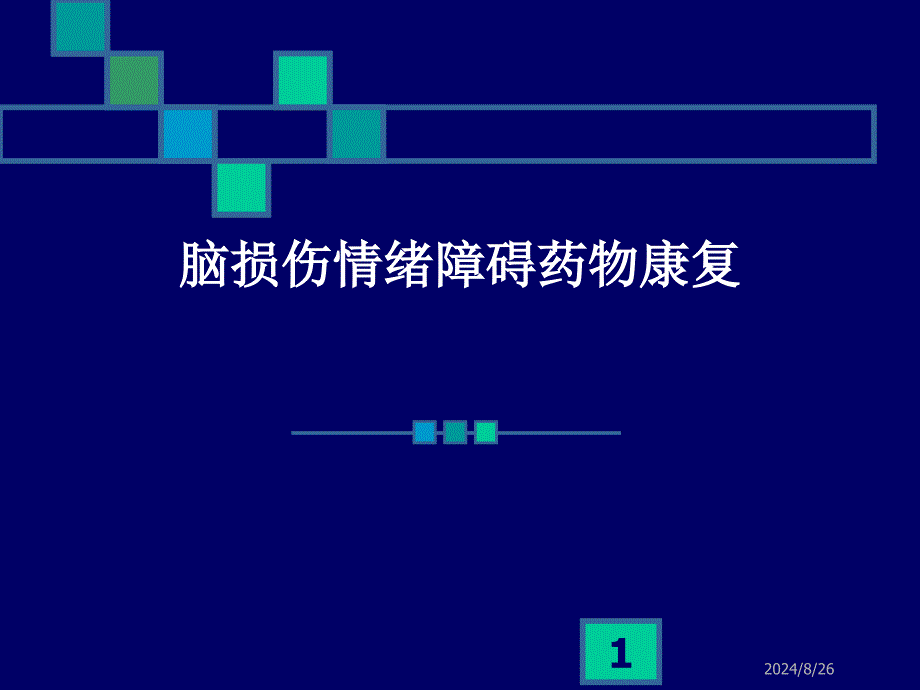 脑损伤情绪障碍药物康复课件_第1页