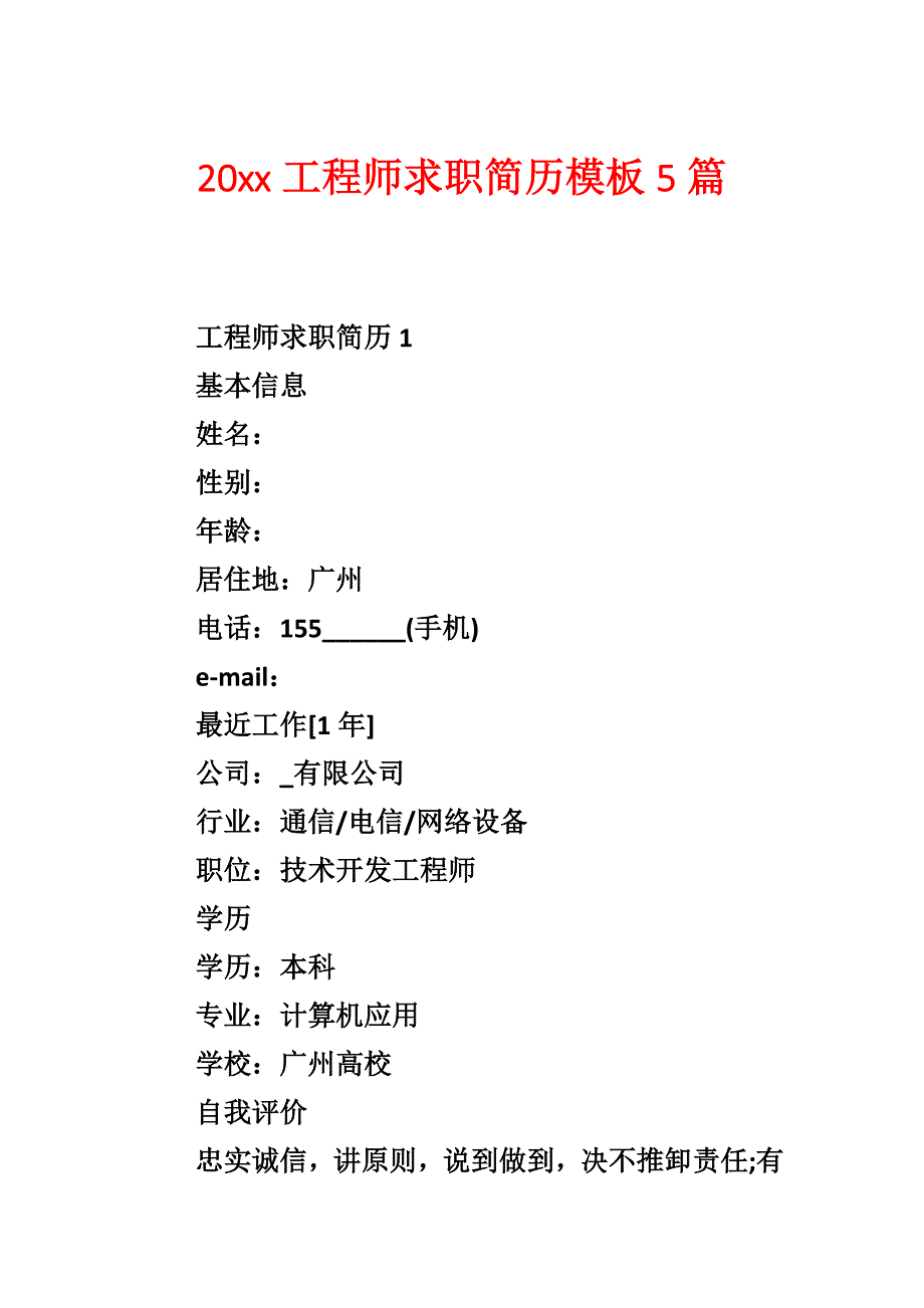 20xx工程师求职简历模板5篇_第1页