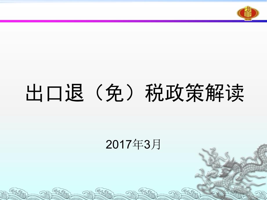 出口货物退免税政策与管理培训课程_第1页