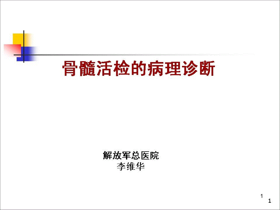 骨髓活检的病理诊断课件_第1页