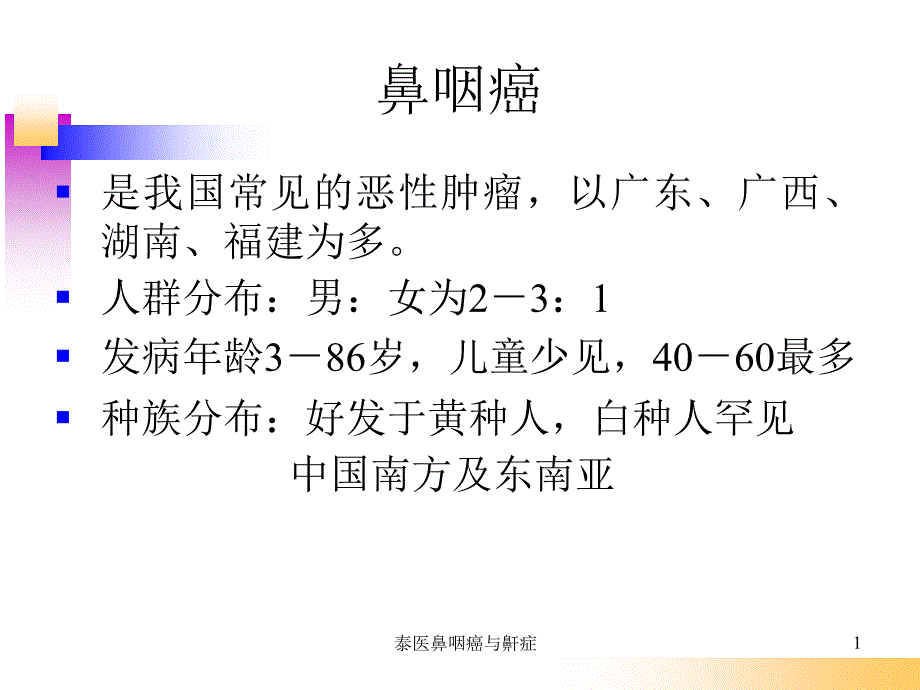 泰医鼻咽癌与鼾症ppt课件_第1页