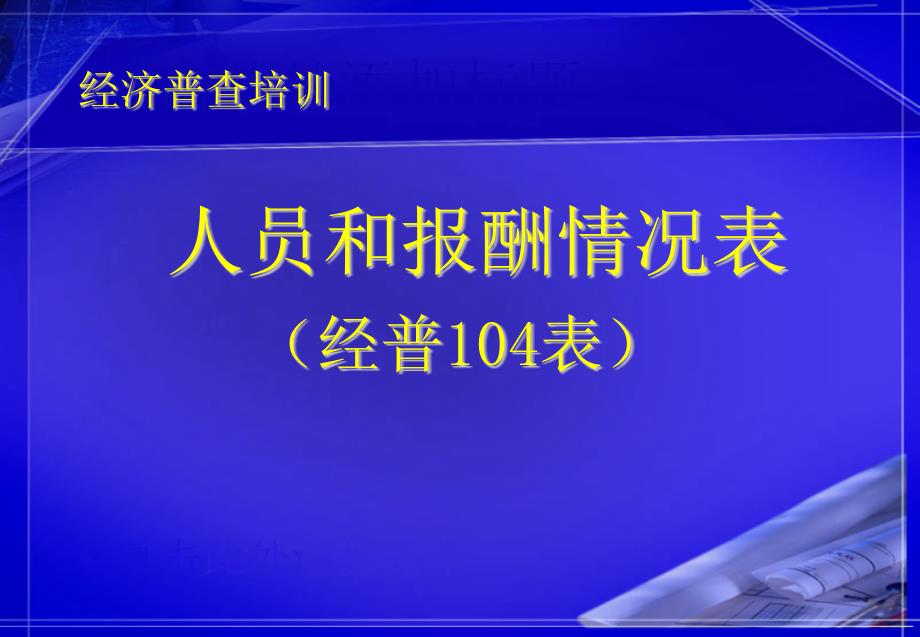 劳动统计年报培训_第1页