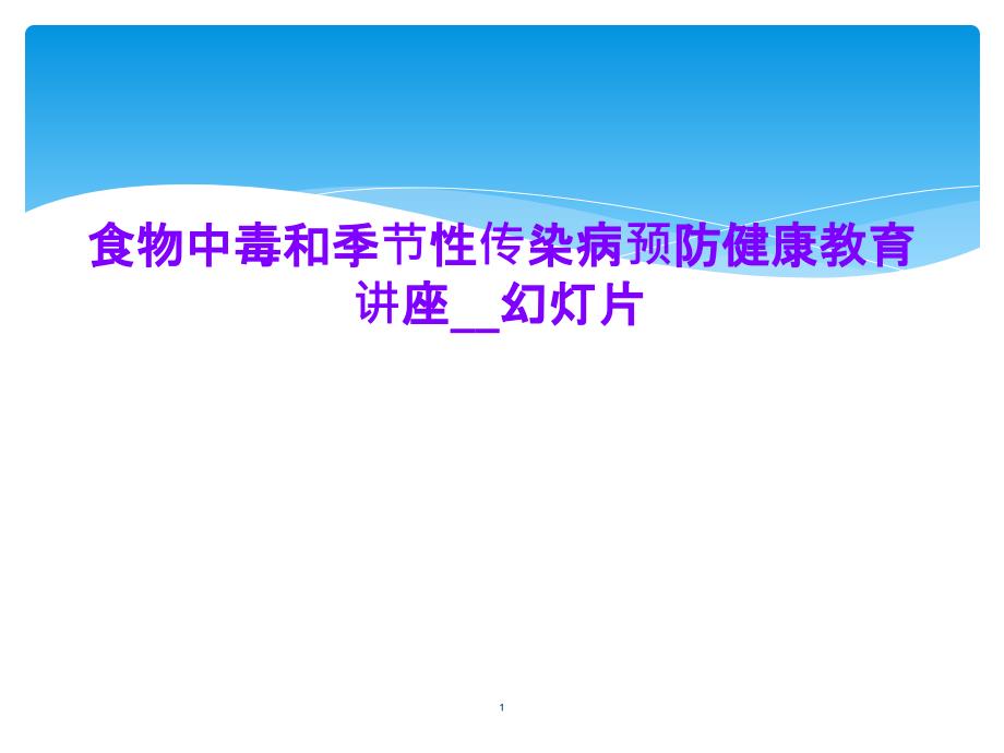 食物中毒和季节性传染病预防健康教育讲座_幻灯片课件_第1页