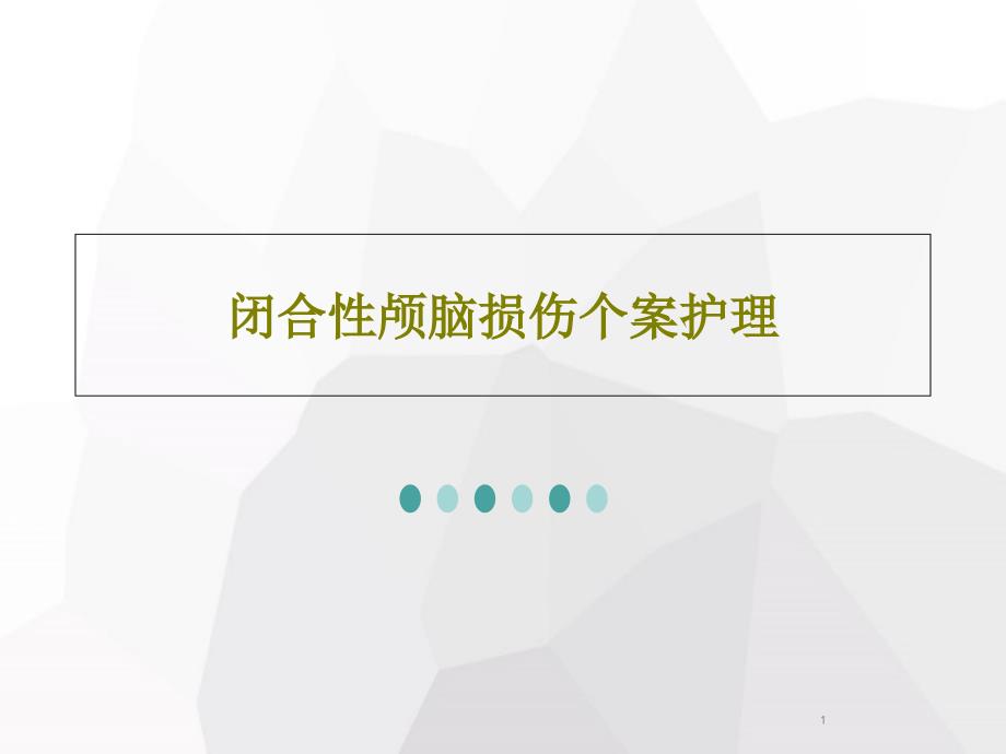 闭合性颅脑损伤个案护理课件_第1页