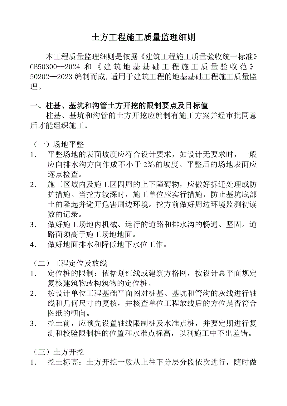 5土方开挖工程质量监理细则_第1页