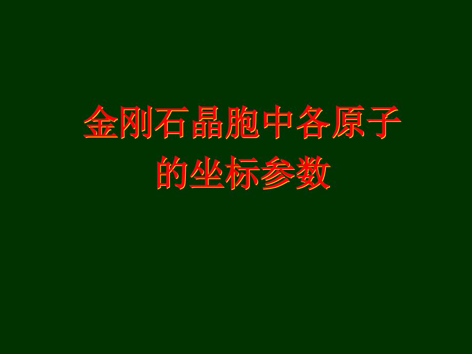 金刚石晶胞中各原子的坐标参数课件_第1页