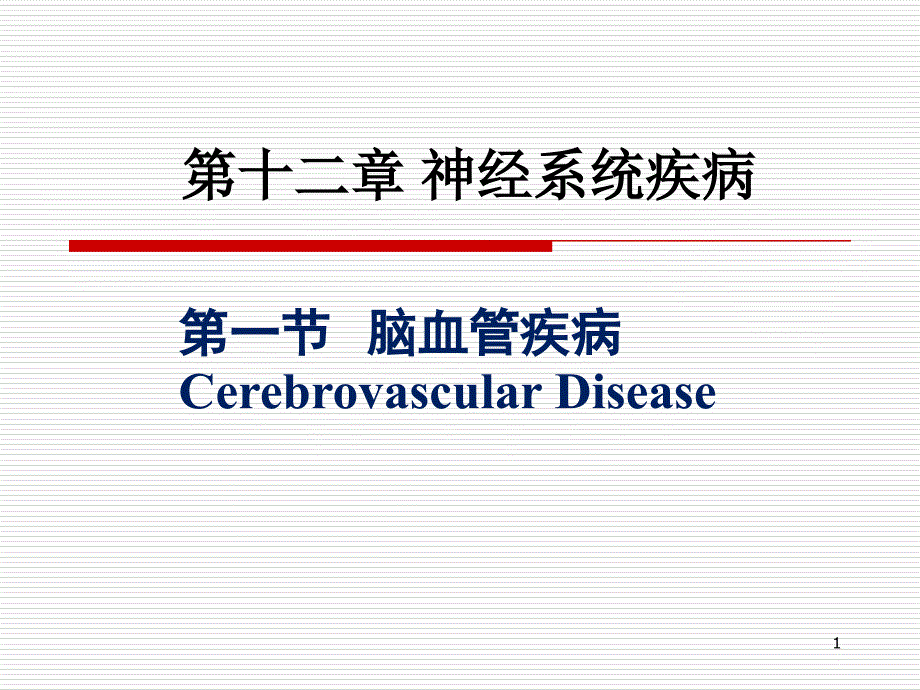 脑血管疾病课件_第1页