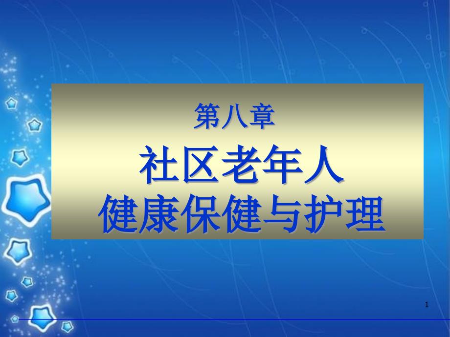 第八章社区老年人健康保健与护理课件_第1页