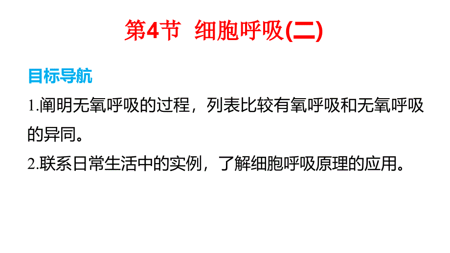 浙科版高中生物必修一细胞呼吸8名师公开课优质ppt课件_第1页