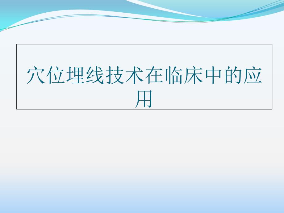 穴位埋线技术在临床中的应用课件_第1页